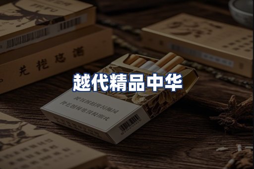 越代精品中华