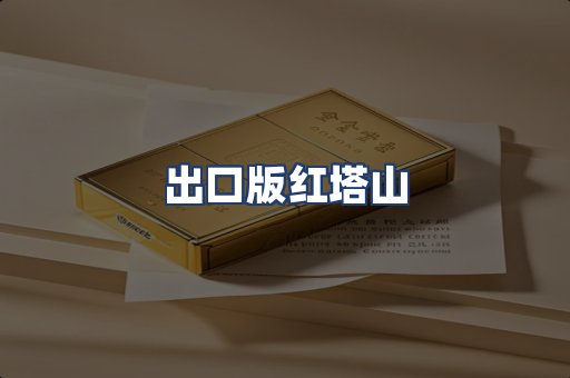 出口版红塔山