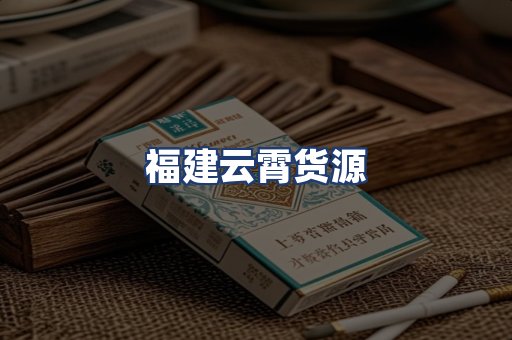 福建云霄货源